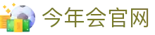 今年会·jinnianhui 官方直播入口_电竞体育精彩不断
